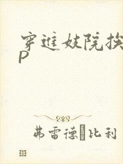 穿进妓院挨肉NP