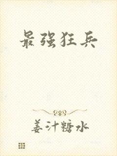 最强狂兵