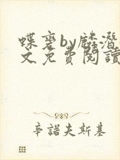 蝶变by麟潜全文免费阅读笔趣阁