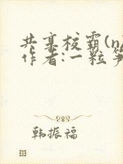 共享校霸(n)作者:一粒笋