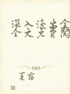 深入浅出金银花全文免费阅读在线