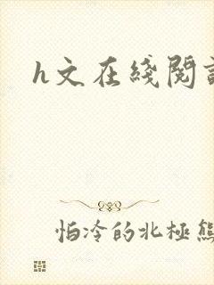 h文在线阅读