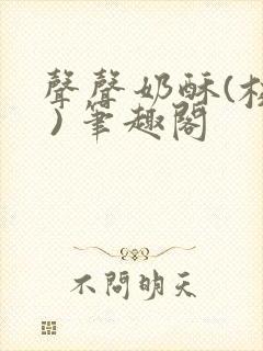 声声奶酥(校园 ) 笔趣阁