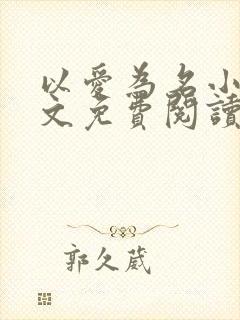 以爱为名小说全文免费阅读