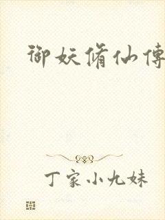 御妖修仙传