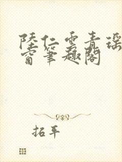 陆仁云青瑶无弹窗笔趣阁