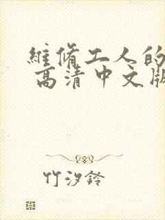 维修工人的绝遇 高清中文版