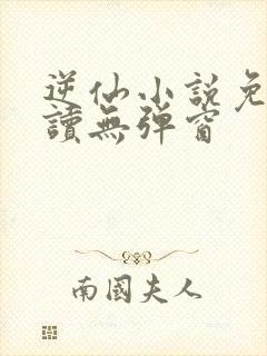 逆仙小说免费阅读无弹窗