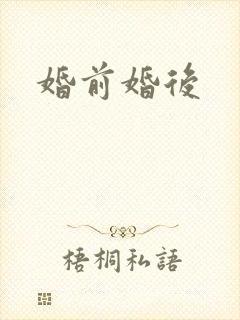 婚前婚后