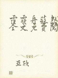 霍霆舟苏然小说全文免费阅读