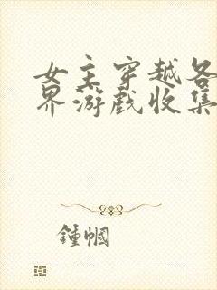 女主穿越各个世界游戏收集jy