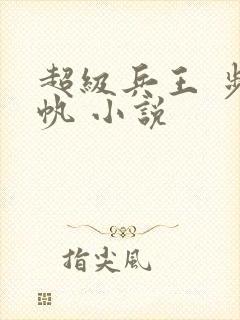 超级兵王 步千帆 小说
