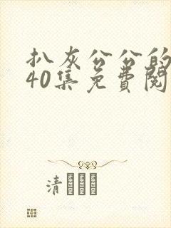 扒灰公公的小说40集免费阅读全文