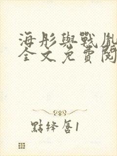 海彤与战胤小说全文免费阅读完整版txt