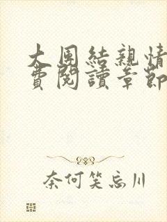 大团结亲情会免费阅读章节