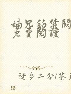 嫡兄的禁阙全文免费阅读