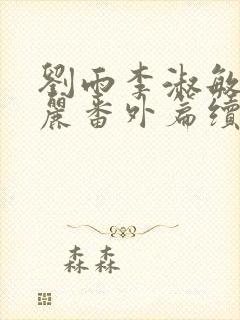 刘雨李淑敏刘艳丽番外篇续写txt