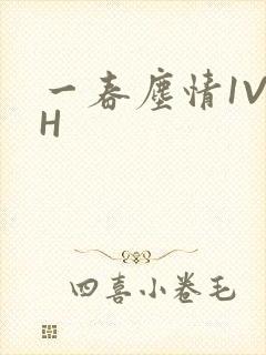 一春尘情1V1H