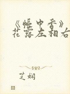《帐中香》金银花露左相右相
