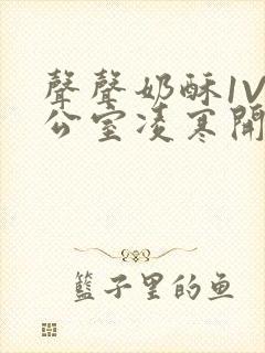 声声奶酥1V办公室凌寒开视频