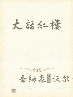 大话红楼