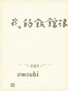 我的饭馆很美味