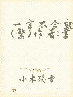 一言不合就扑倒(繁)作者:书书