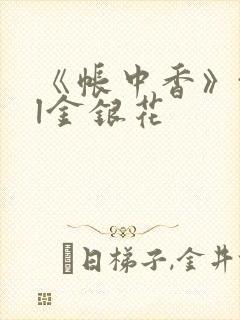 《帐中香》txl金银花