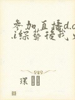 参加直播d.o.i综艺后我火了txt