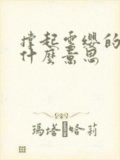 撑起云缨的腿是什么意思