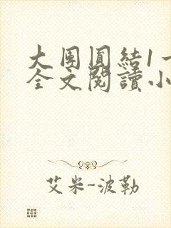 大团圆结1一6全文阅读小说于兜兜