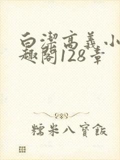 白洁高义小说笔趣阁128章