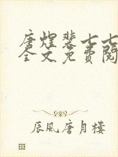 唐煜裴七七小说全文免费阅读