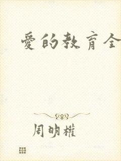 爱的教育全文