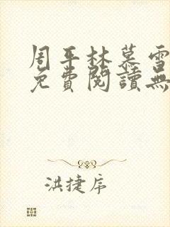 周平林慕雪全文免费阅读无弹窗