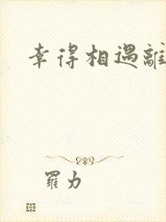 幸得相遇离婚时