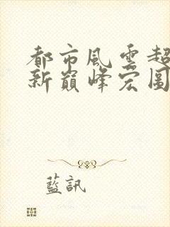 都市风云超前更新巅峰宏图