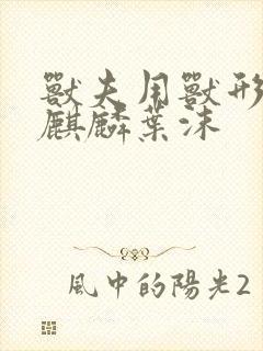 兽夫用兽形播种麒麟叶沫