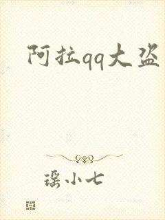 阿拉qq大盗