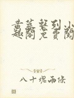 黄蓉系列小说笔趣阁免费阅读