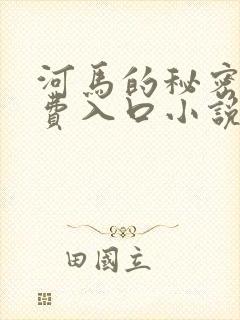 河马的秘密河免费入口小说