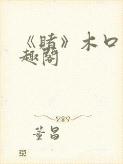 《赌》木口银笔趣阁