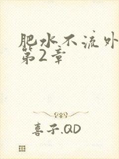 肥水不流外人田第2章