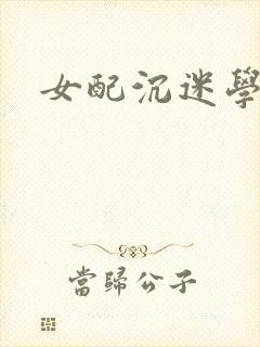 女配沉迷学习