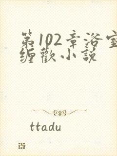 第102章浴室缠欢小说