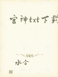 官神txt下载