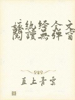 嫁纨绔全文免费阅读无弹窗