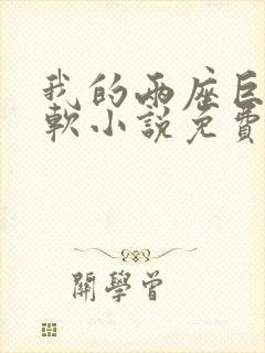 我的两座巨峰很软小说免费阅读