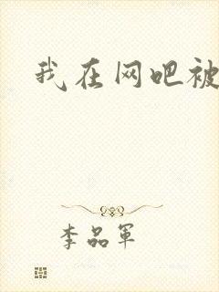 我在网吧被黑人