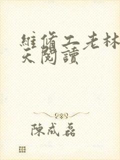 维修工老林的春天阅读